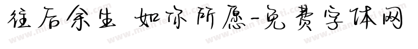 往后余生 如你所愿字体转换
